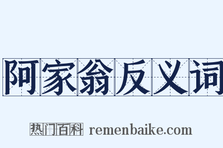 阿家翁反义词是什么意思的图片